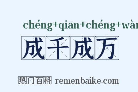 成千成万是什么意思的图片